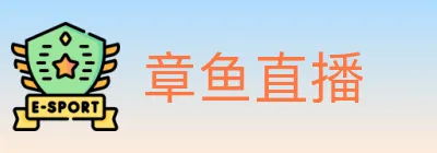 章鱼直播 logo